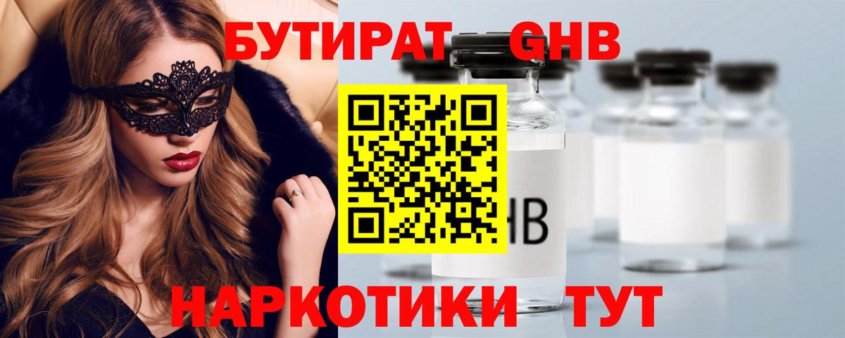 Бутират GHB  Вход с VPN  Горячий Ключ 